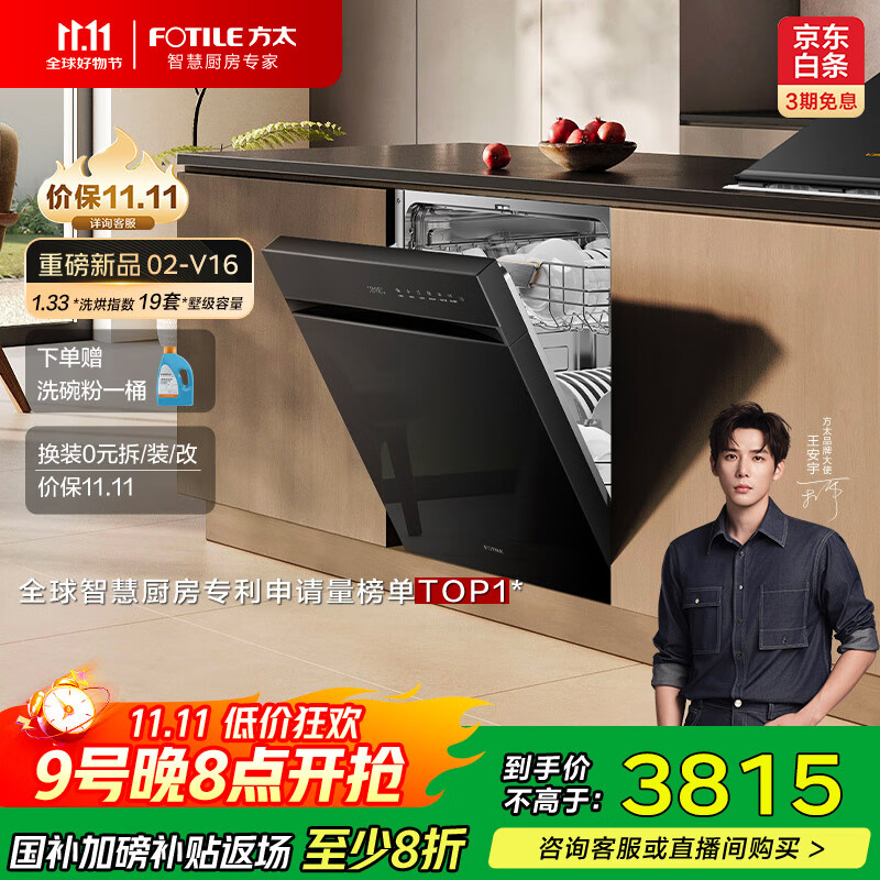 方太（FOTILE）【重磅新品】嵌入式家用洗碗机 熊猫系列全新升级19套大容量 独立蒸汽消杀02-V16  国家补贴