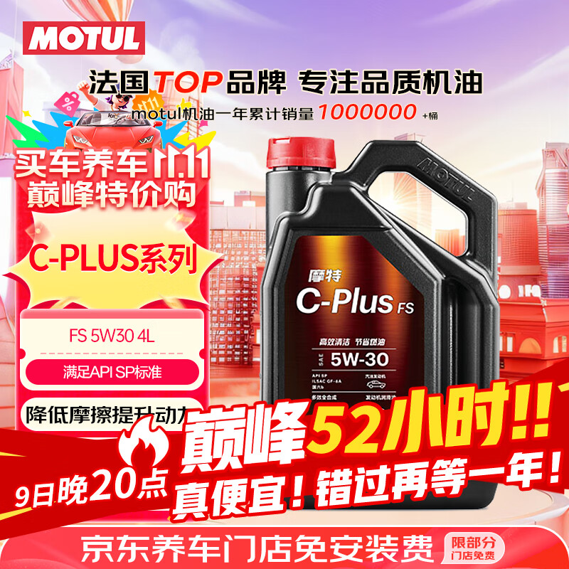 摩特（MOTUL）C-PLUS FS 全合成机油 5W-30 4L 汽车机油 API SP级 京东养车