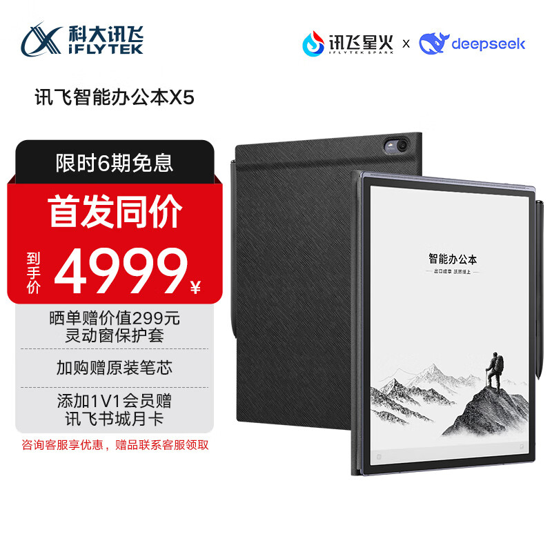 科大讯飞【重磅新品】智能办公本X5 10.65英寸 墨水屏电纸书 电子书阅读器 平板电脑 手写笔记本电纸书