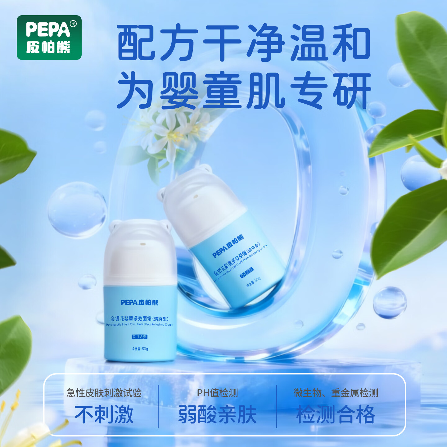 PEPA皮帕熊金银花婴幼儿专用面霜春夏保湿补水宝宝护肤霜儿童舒缓脸霜清爽型 PEPA皮帕熊金银花多效面霜50g