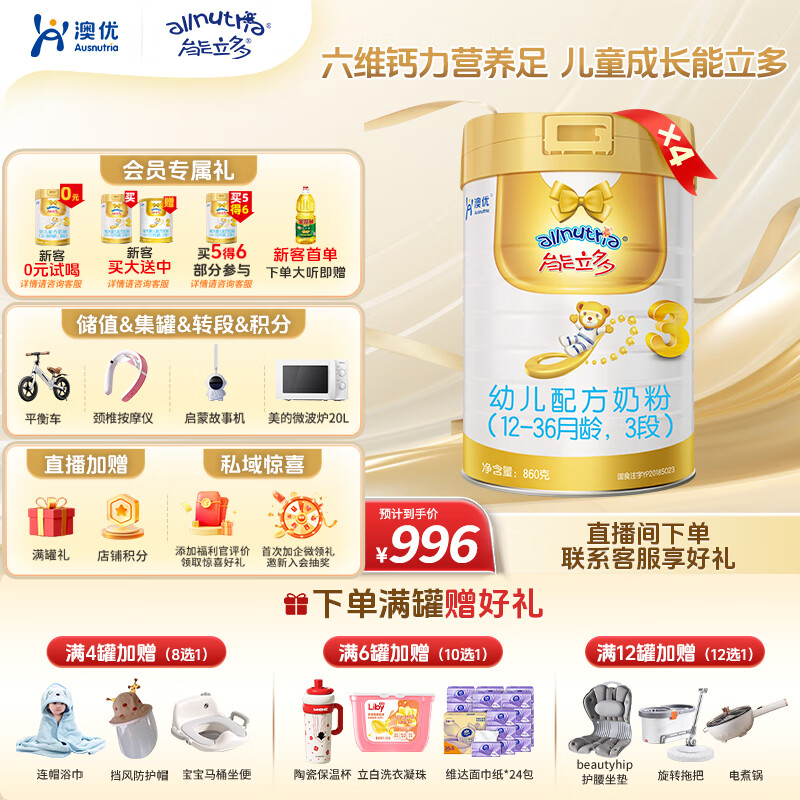 澳优（Ausnutria）能立多【直播加赠】幼儿配方奶粉（1-3岁）3段 能立多3段860克*4罐【直播加赠】
