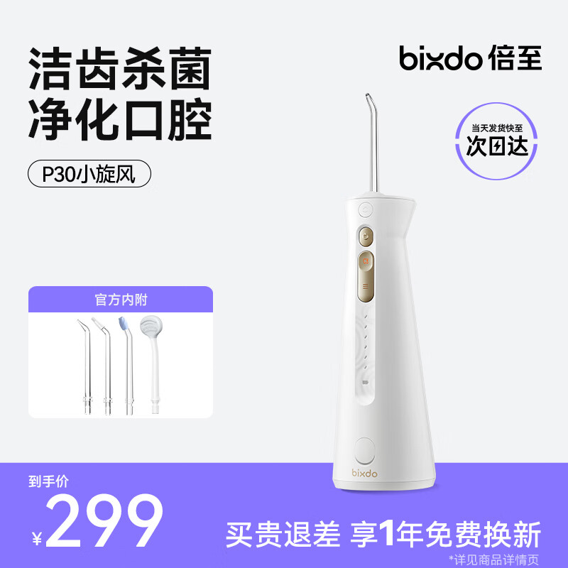 倍至（bixdo）冲牙器 立式便携式洗牙器  聚焦脉冲 除菌斑 养牙龈 牙齿冲洗器 P30霜玉白 【生日礼物 礼品送人】