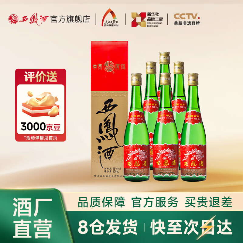 西凤酒【酒厂直营正品保障】绿瓶盒装 凤香型白酒 口粮酒 送礼自饮 55度 500mL 6盒 整箱装