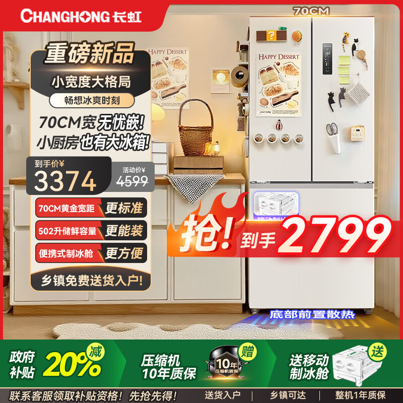 长虹CHIQ小柠檬系列502升法式四门冰箱70CM宽超窄门超薄嵌入移动制冰舱全空间净化一级双变频家用冰箱 70CM极窄502L移动舱制冰杏运白