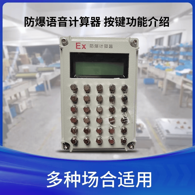 美衣羊防爆计算器多功能本安型时间语音播报危险品仓库化学实验办公计算 灰色防爆计算器多功能语音播报带定时语音可关闭