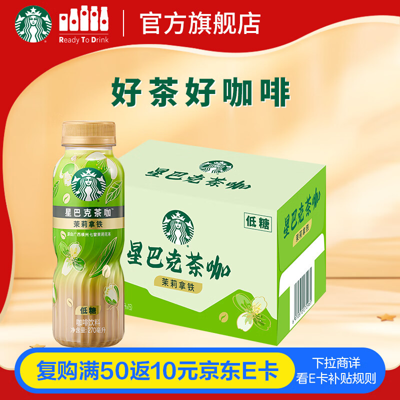 星巴克（Starbucks）茶咖 即饮咖啡 茉莉拿铁 270ml*15瓶 瓶装茶咖啡饮料