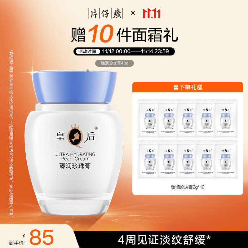 片仔癀皇后牌臻润珍珠膏40g（升级款） 