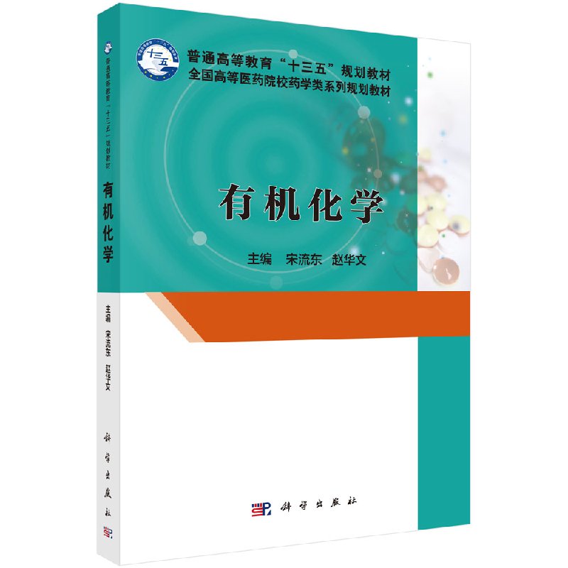 有机化学/宋流东,赵华文