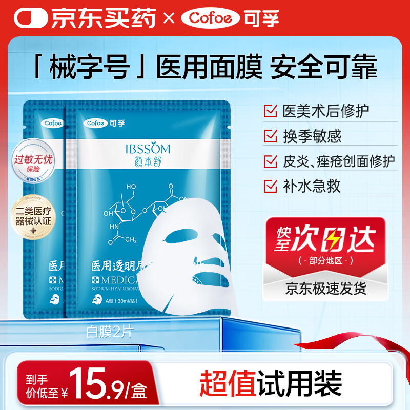 可孚颜本舒医用透明质酸钠修复贴白膜2片械字号医美术后淡化痘印补水