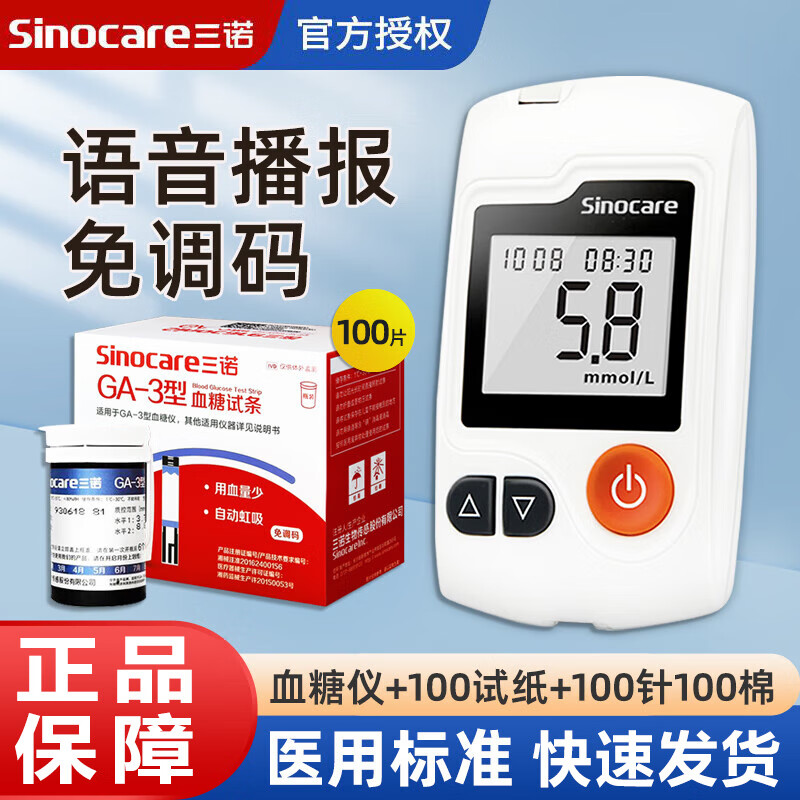 三诺血糖仪GA-3家用测血糖仪血糖检测仪试纸医用指尖监测仪器测试仪 血糖仪+100血糖试纸+100采血针+100酒精棉
