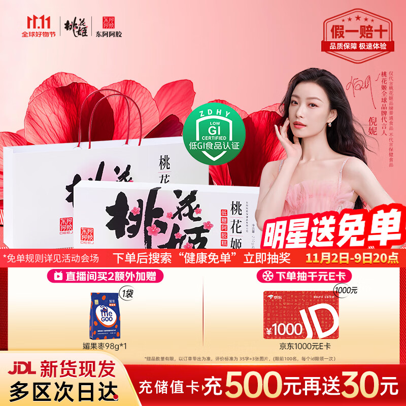 东阿阿胶桃花姬低糖款阿胶糕210g礼盒装低糖轻负担送礼送长辈见家长