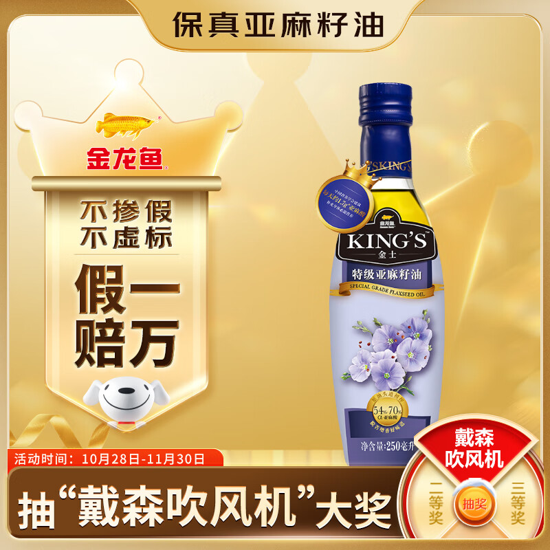 金龙鱼 KING’S 保真亚麻籽油 食用油 进口原料 特级初榨 亚麻籽油250ml