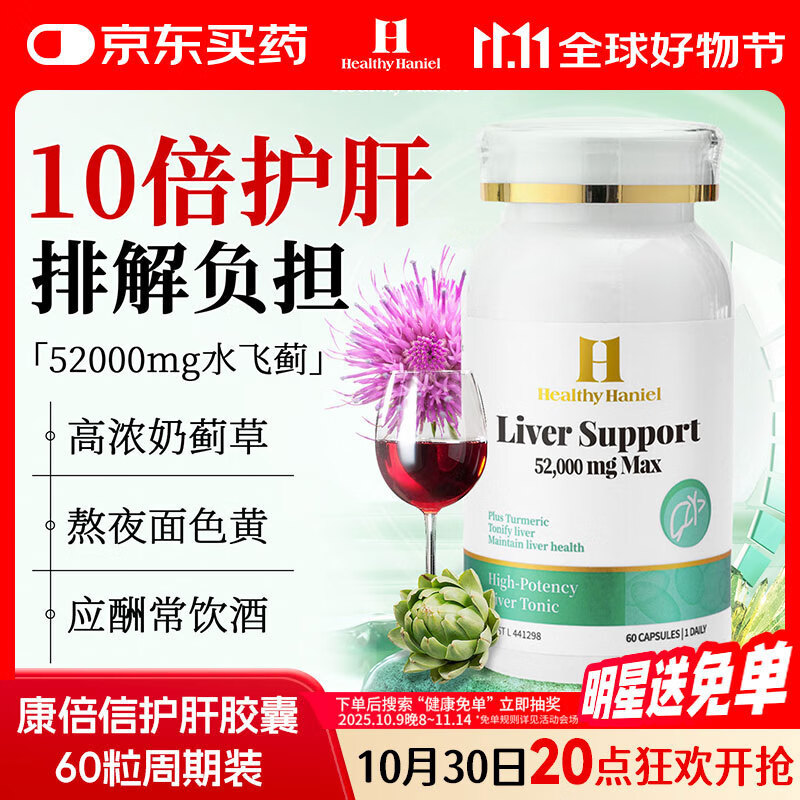 Healthy  Haniel康倍信护肝养肝片高含量奶蓟草含姜黄素应酬熬夜转氨酶60粒/瓶