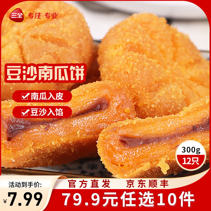 三全中式早餐半成品点心包子馄饨手抓饼速冻家庭早晚餐夜宵 豆沙南瓜饼300g12只