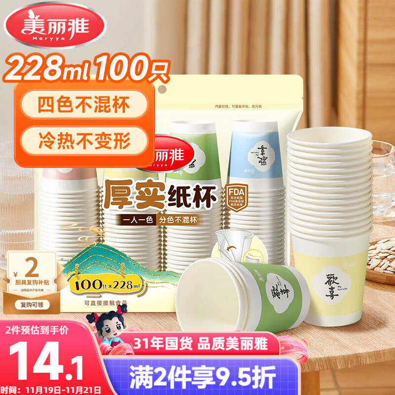 美丽雅 纸杯一次性杯子加厚228ml*100只 家用办公饮料果汁茶水杯