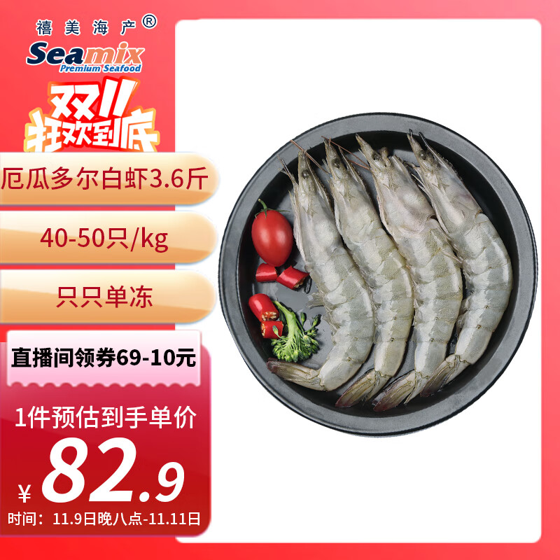 禧美海产 厄瓜多尔白虾 无冰净重3.6斤/盒(加大号)75-90只 盐冻 海鲜水产
