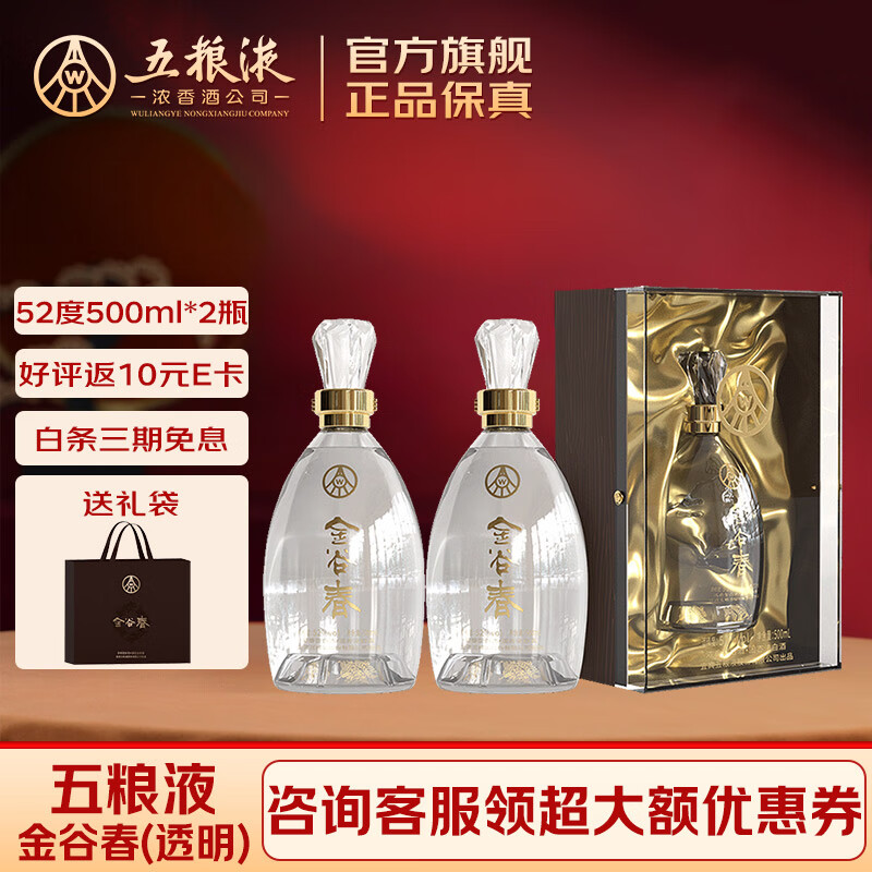 五粮液 股份 浓香型52度高度白酒 纯酿酿造 送礼宴请 52度 500mL 2瓶 金谷春透明双瓶