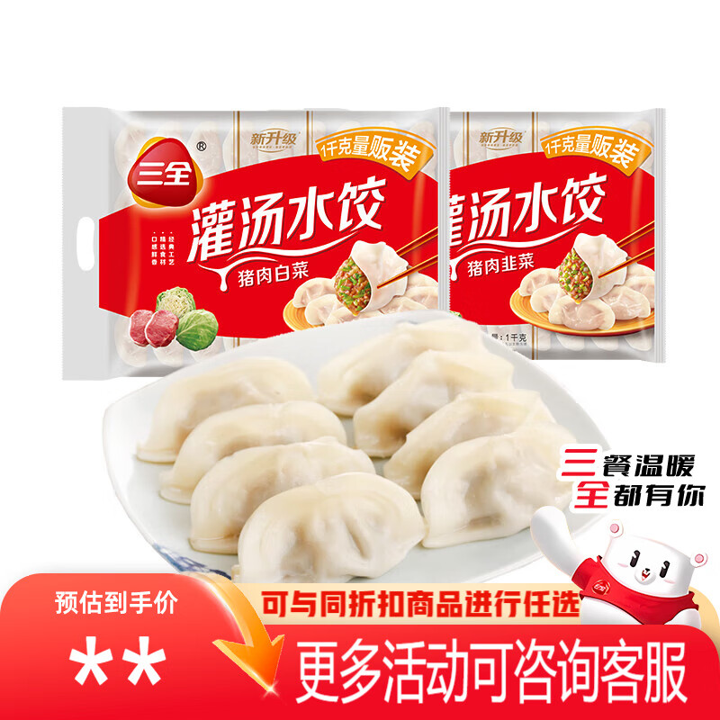 三全灌汤系列猪肉白菜+猪肉韭菜饺子 2kg约108只 速冻水饺早餐食品