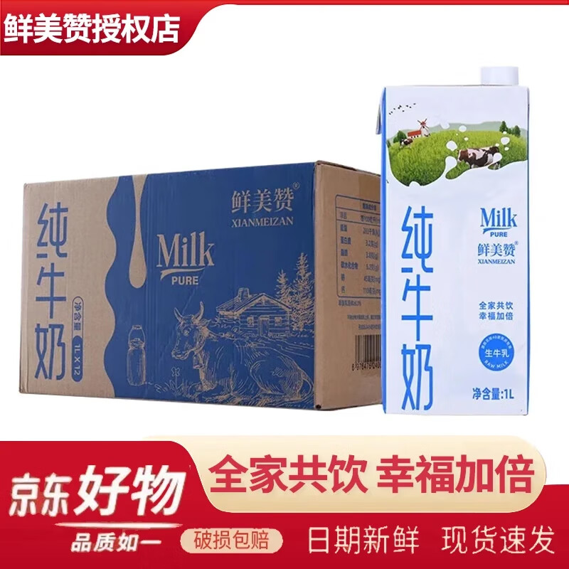 鲜美赞【现货速发】全脂纯牛奶1L*12盒/箱全家营养早餐鲜牛奶整箱批特价 【8月拧盖装】鲜美赞1L*12盒