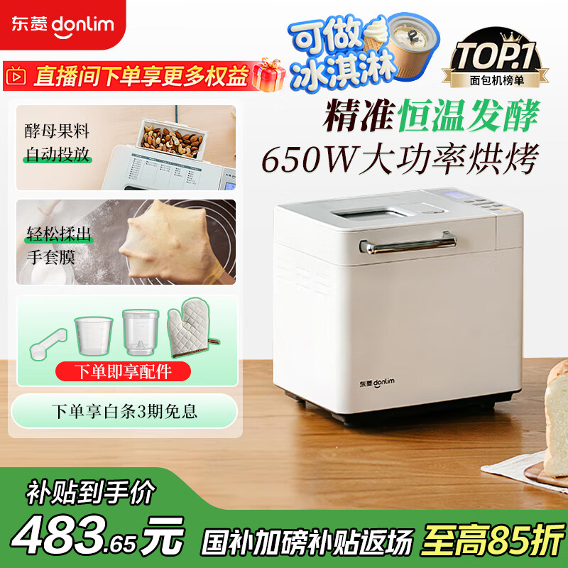 东菱（Donlim）【国家补贴】升级款面包机 全自动家用和面机 可预约 智能双撒 高成功率 冰淇淋机DL-4705（白色）