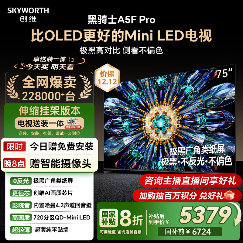 创维电视75A5F Pro 安装版【伸缩挂架送装一体】电视75英寸QD-Mini LED 游戏液晶家电平板电视机
