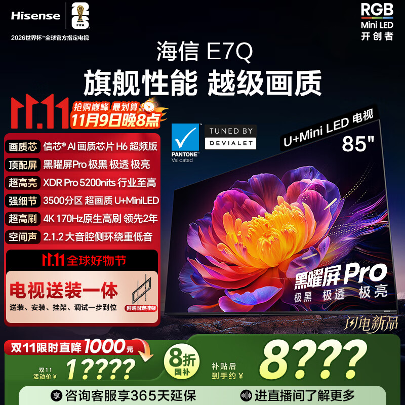 海信电视E7Q 85英寸【送装一体-固定挂架】信芯芯片H6超频版 黑曜屏Pro XDR5200nits 3500分区限时补贴