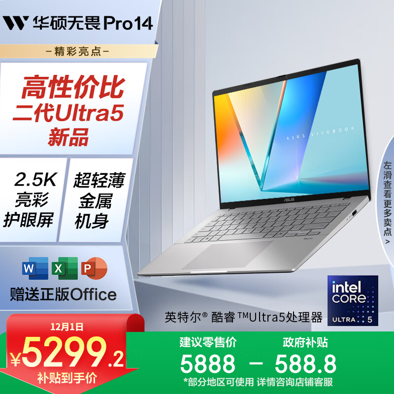 华硕无畏Pro14 酷睿版 2025 国家补贴20% 二代Ultra5 2.5K高性能AI轻薄笔记本电脑（225H 32G 1T）