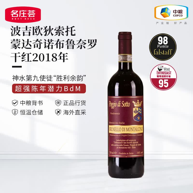 名庄荟意大利进口红酒波吉欧狄索托蒙达奇诺布鲁奈罗干红葡萄酒2018年 WE95分2018年750ml
