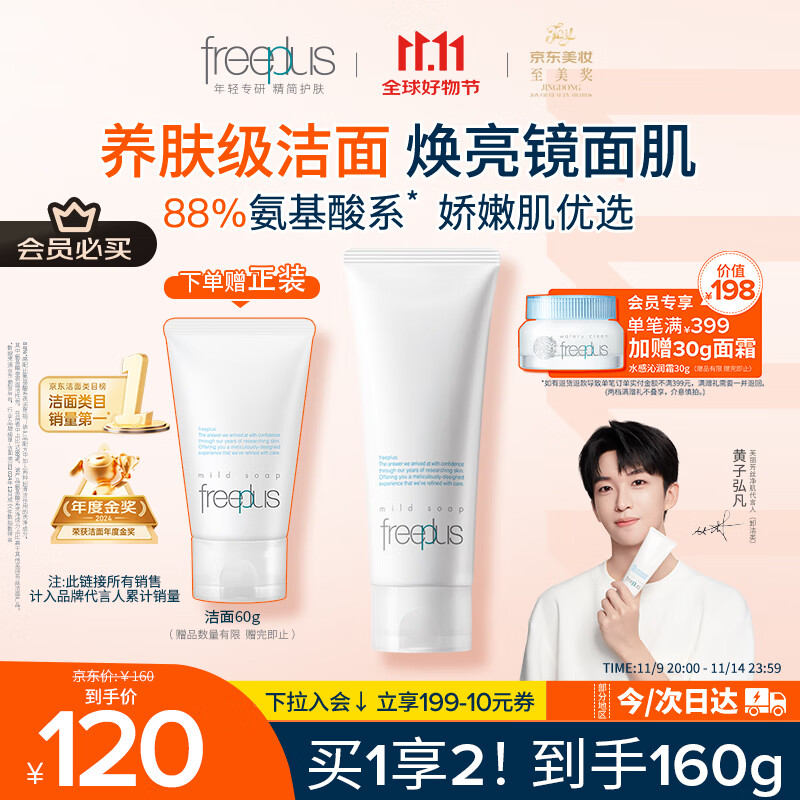 芙丽芳丝（Freeplus）洗面奶男女士氨基酸洁面乳100g