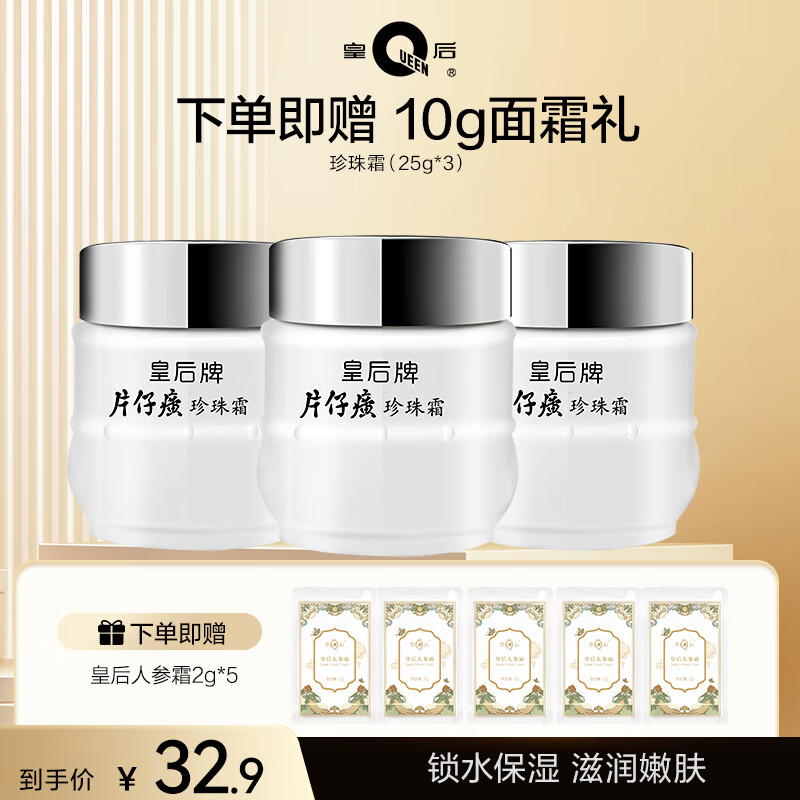 皇后牌 片仔癀珍珠霜25g*3瓶