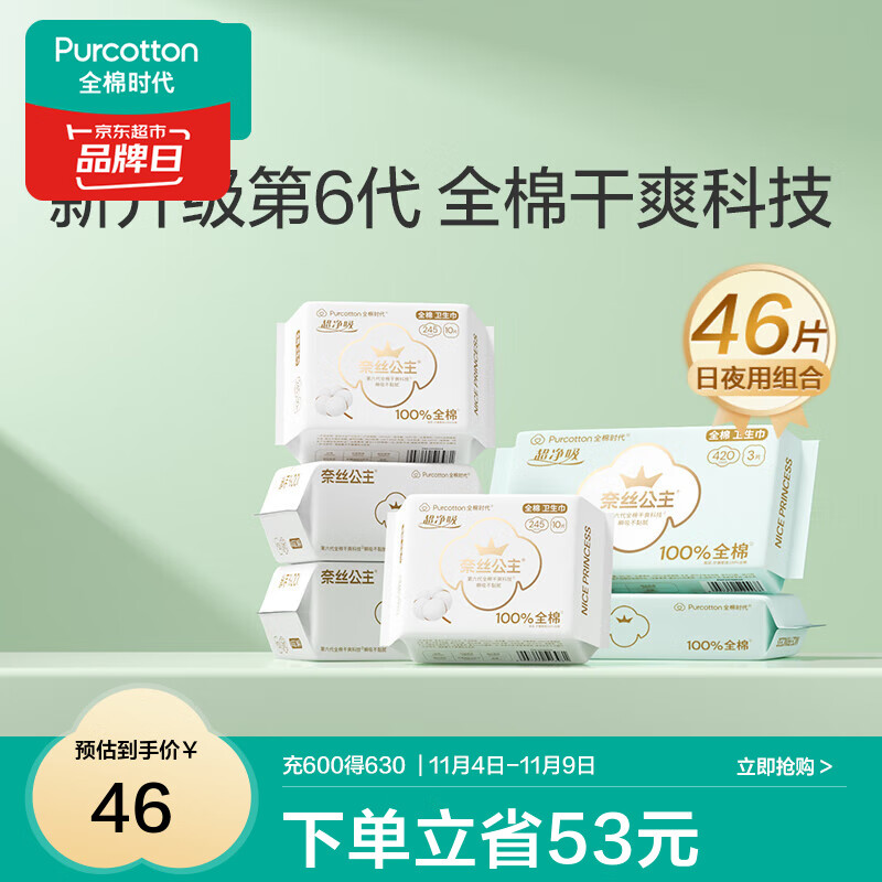 全棉时代医护级超净吸干爽卫生巾* 46片