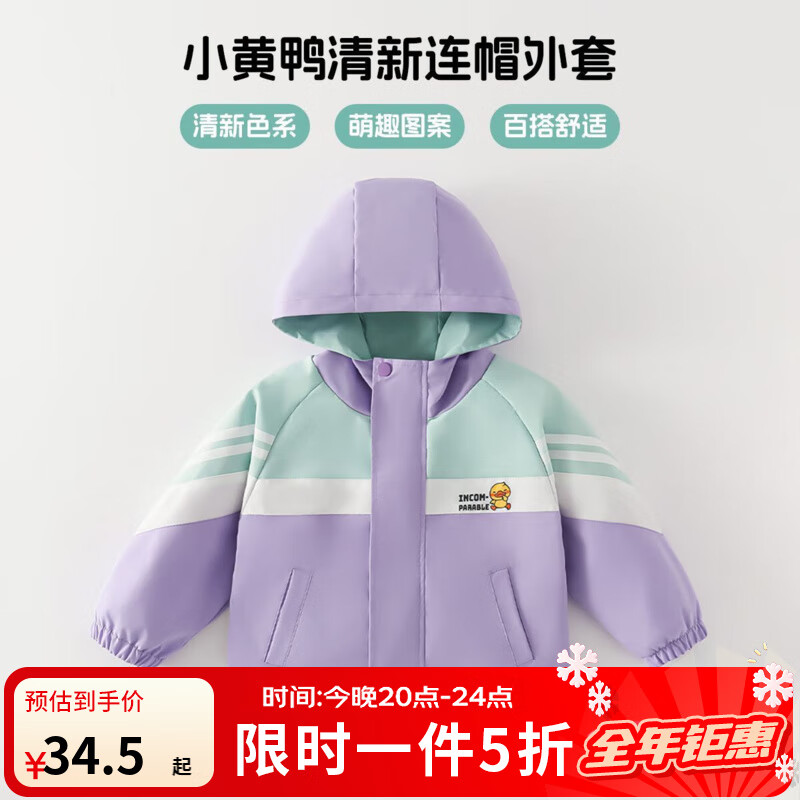 WALNUT DUCK【防风保暖】小黄鸭童装女童外套秋季儿童户外运动三合一连帽冬装 浅紫-单外套 130