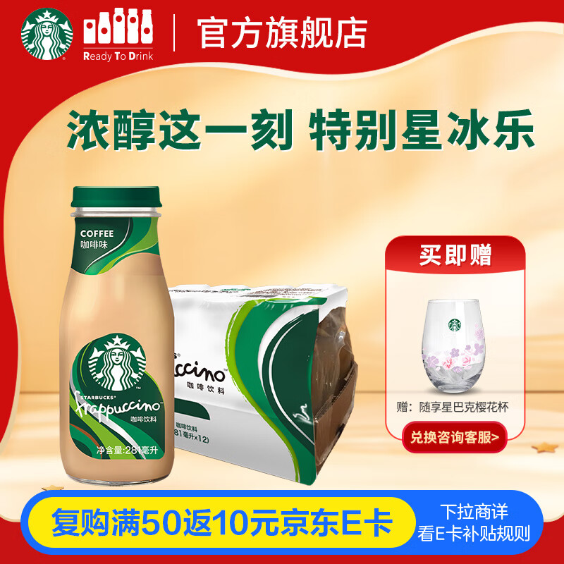 星巴克（Starbucks）星冰乐 即饮咖啡 咖啡味 281ml*12瓶装 咖啡饮料(新老包装随机发)