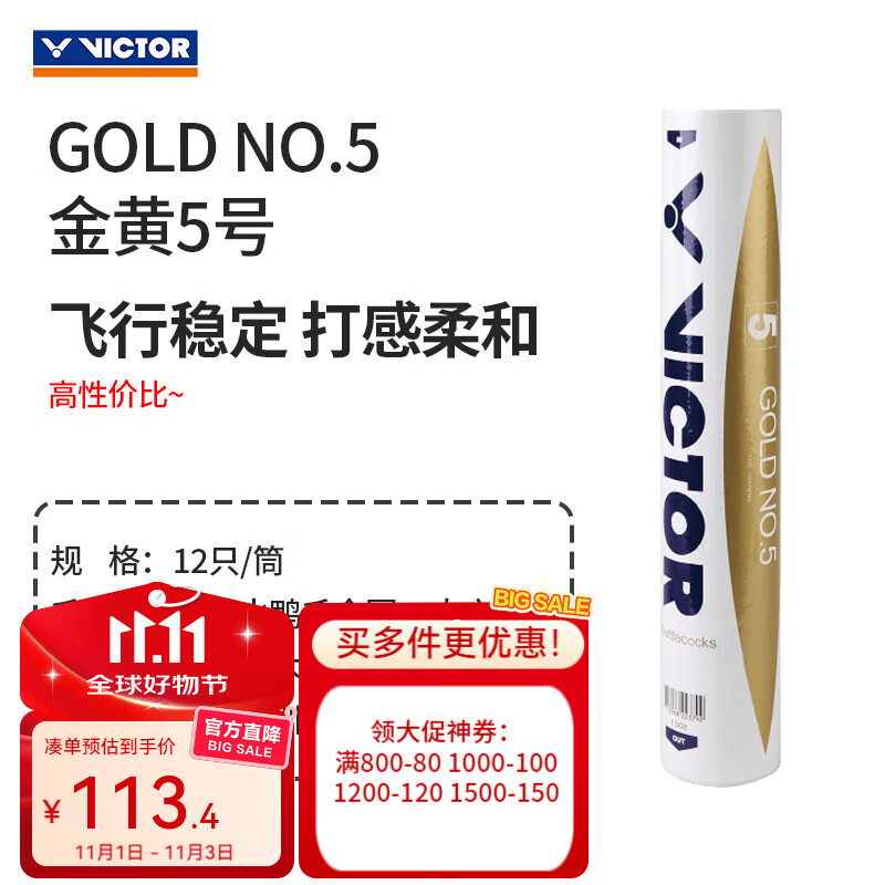 威克多（VICTOR）胜利羽毛球金黄/比赛/大师1/3/5/6号鸭鹅毛球耐打飞行稳定12只装 【高性价比】金黄5号 1筒 12只 77速