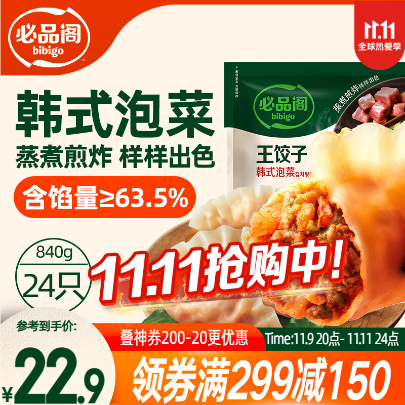 必品阁（bibigo）王饺子 韩式泡菜840g 约24只 速冻水饺早餐夜宵速食 蒸饺煎饺锅贴