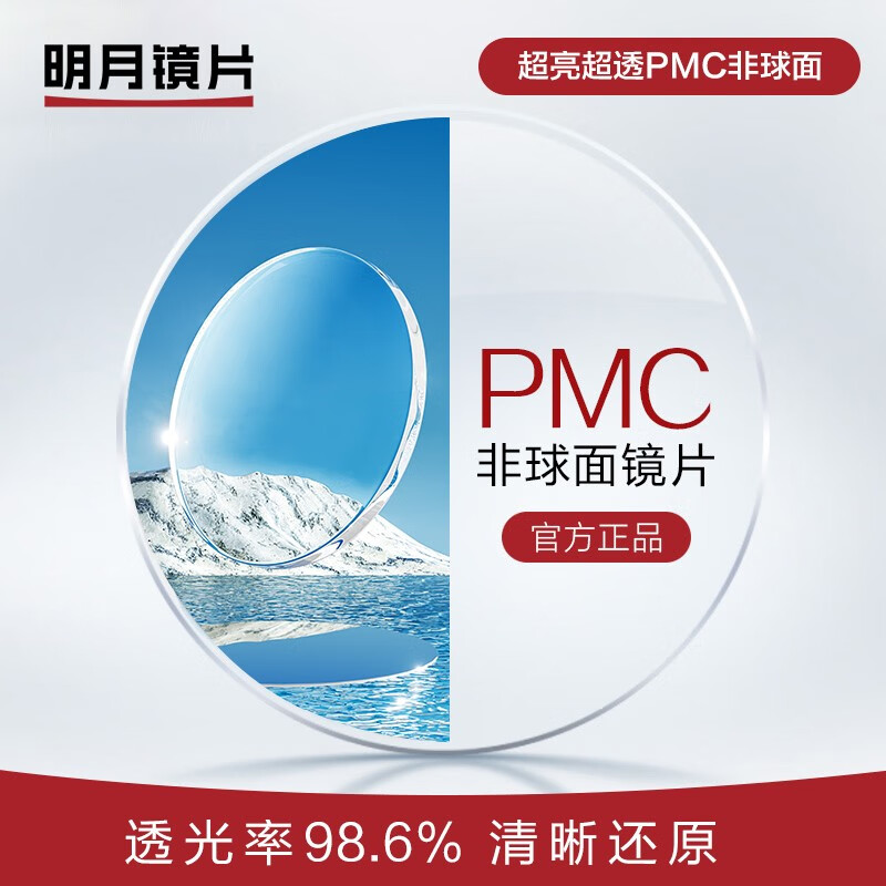 明月（MingYue）PMC超薄配鏡1.71 1.74防藍光耐磨防紫外線(xiàn)高清變色定制近視眼鏡片 明月PMC超亮鏡片 1.71現片非球面