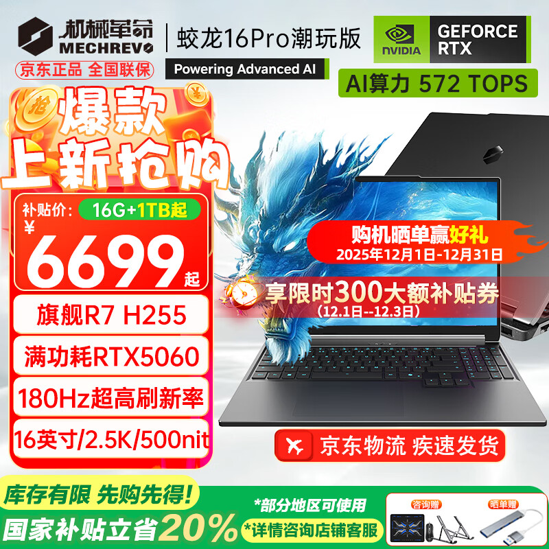 机械革命（MECHREVO）蛟龙16Pro 2025款5070/Ti游戏本5060旗舰R9HX强芯16英寸学生电竞设计笔记本电脑 旗舰R7 H255/5060 16G-1T