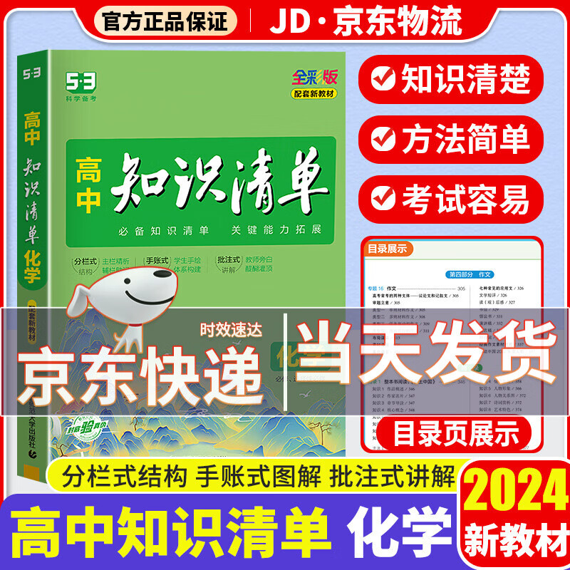 【科目可选】2024新版知识清单高中高一高二高三新高考版教材知识点专项解读教辅工具高中一二三轮复习资料书曲一线高三复习资料2024新高考 高中化学 新教材版