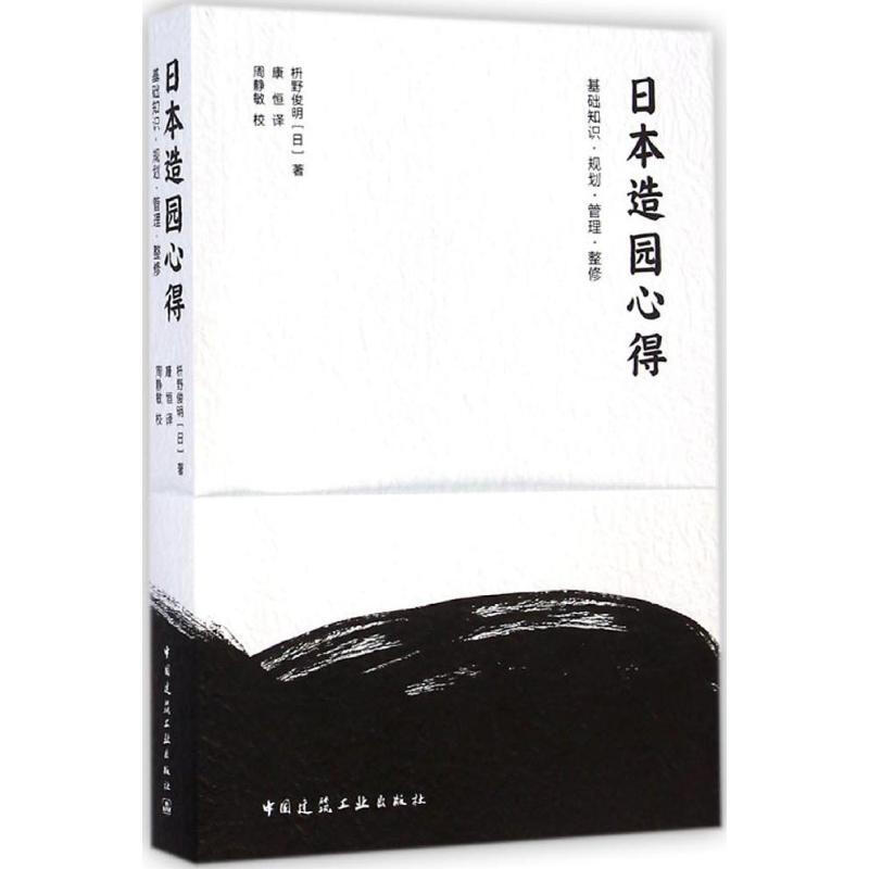 【正版】日本造园心得 中国建筑工业出版社 (日)枡野俊明 著;康恒 译 著 康恒 译 园林艺术