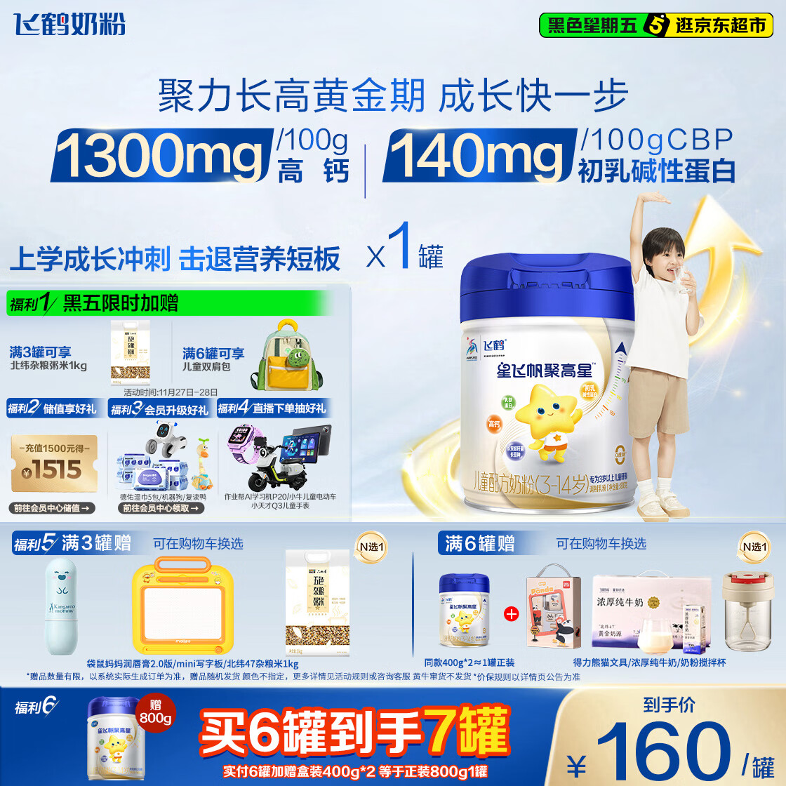 飞鹤星飞帆聚高星 乳铁蛋白 高钙CBP 4段(3-14岁)儿童奶粉800g