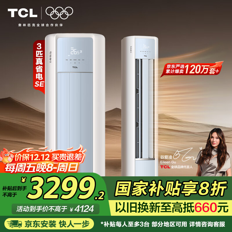 TCL京东联名大3匹超一级能效真省电SE柜机双出风口变频冷暖壁挂式卧室 KFR-72LW/JD21+B1家电国家补贴