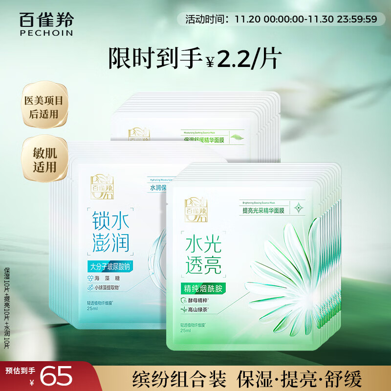 百雀羚（PECHOIN）保湿10片+提亮10片+水润10片面膜补水温和国货生日礼物