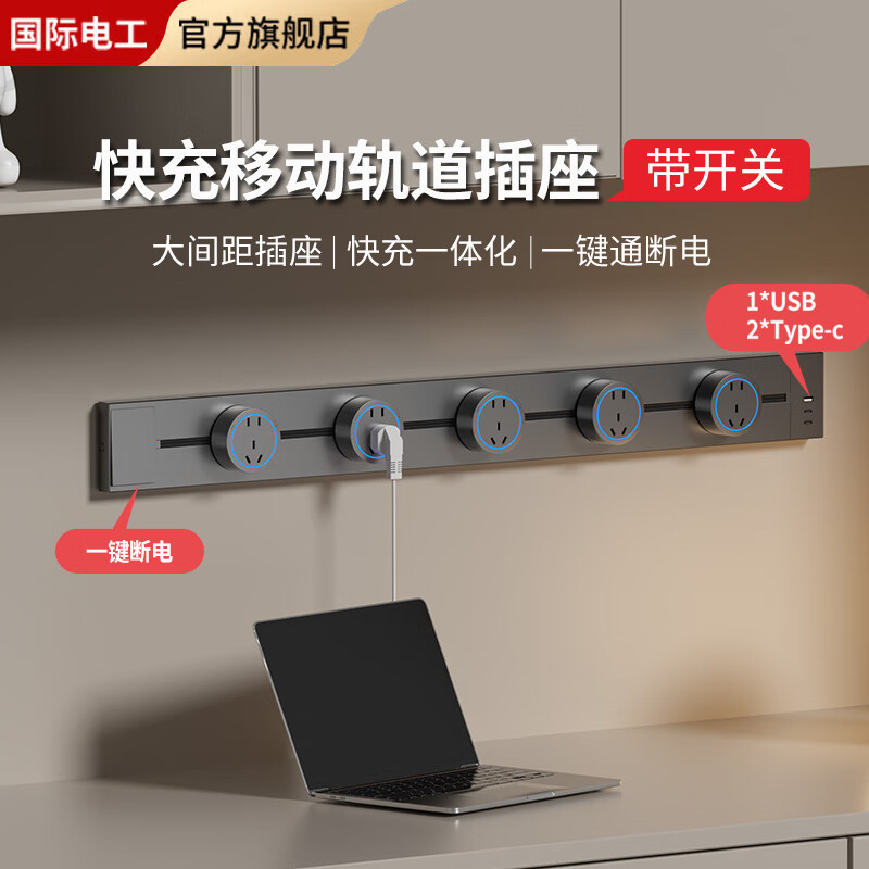 FDD国际电工免打孔轨道插座快充一体可移动插座带开关控制厨房电力滑轨插座 灰色【带开关USB+typec】 USB+Type-c适配器（不含轨道）