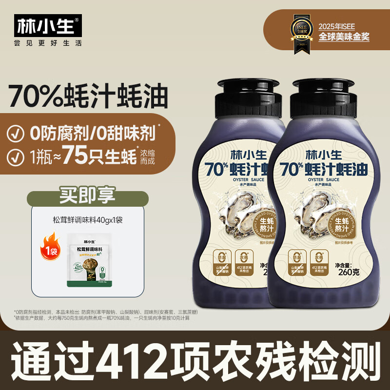 林小生70%蚝油260*2+松茸鲜40g