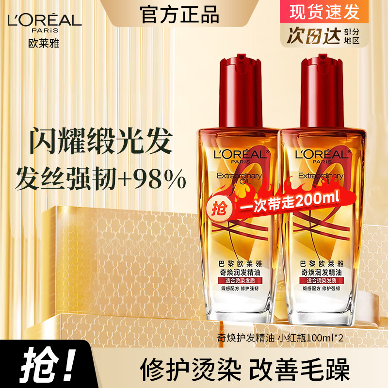 欧莱雅护发精油男女士改善干枯防毛躁柔顺修复头发精油护发小样旅行装 【修护受损】小红瓶100ml*2瓶