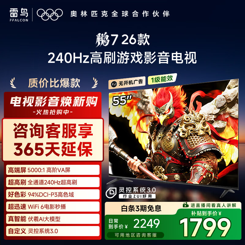 FFALCON雷鸟电视鹏7 26款 55英寸 高阶VA全通道240Hz高刷  HDMI2.1 94%P3色域 灵控系统电视机 55S78A