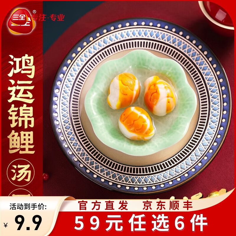 三全X张仲景联合研制食养汤圆0添加早餐半成品元宵夜宵 鸿运锦鲤杨枝甘露汤圆300克