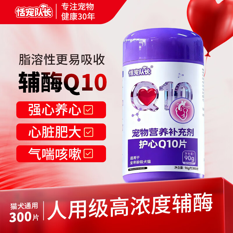 恬宠队长狗狗心脏保护辅酶Q10护心片宠物猫咪调理心脏老龄养护健康犬猫 2瓶【必备】辅酶Q10(心脏健康)