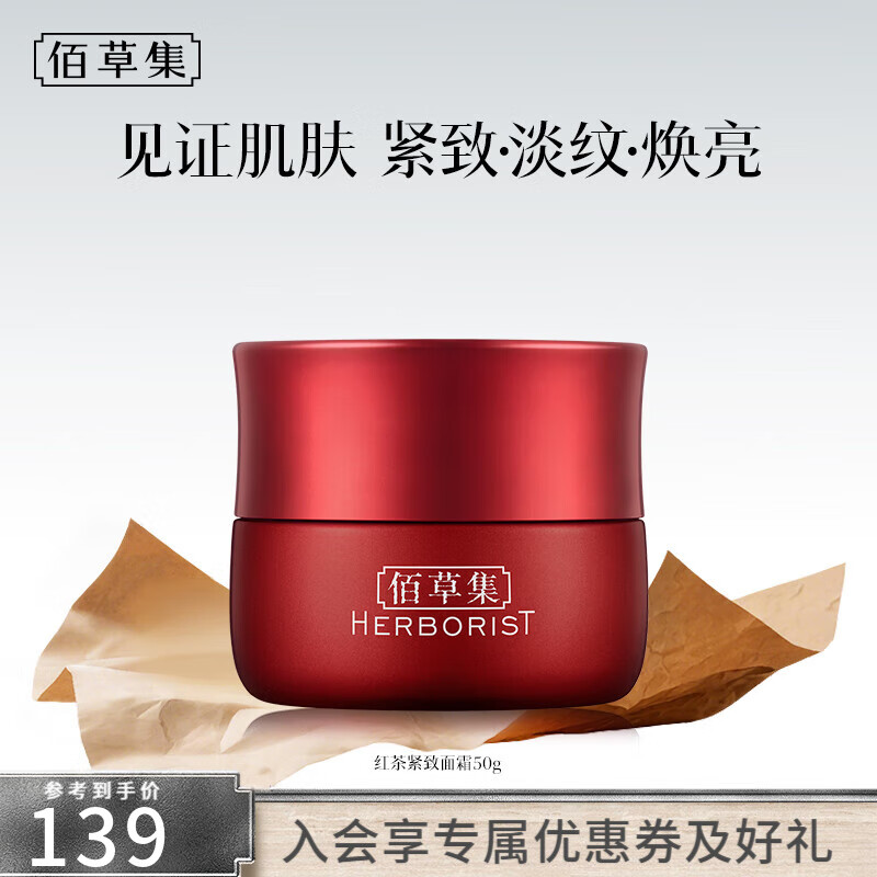 59元 佰草集 红茶紧致面霜50g - 线报酷