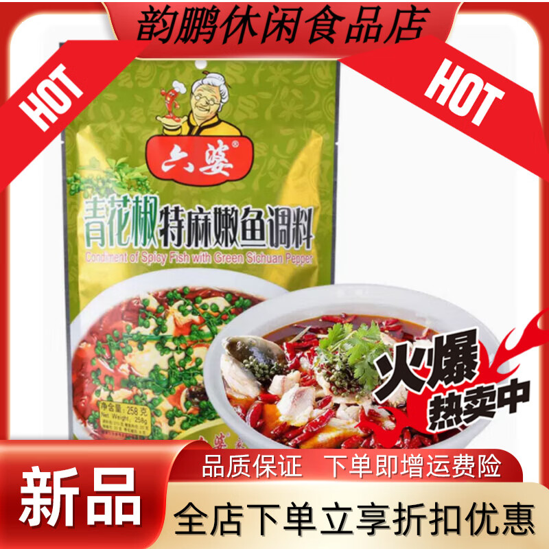 六婆青花椒鱼调料258g 麻辣水煮鱼调料 藤椒鱼酸菜鱼底料 2袋